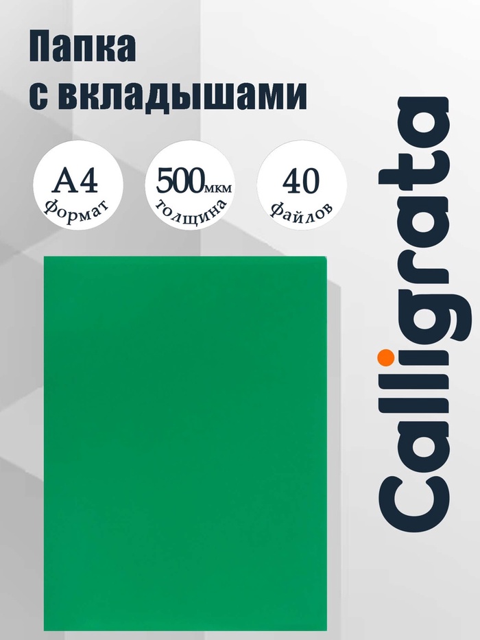 Папка с 40 вкладышами А4, 500 мкм, Calligrata, текстура «песок», зелёная - Фото 1
