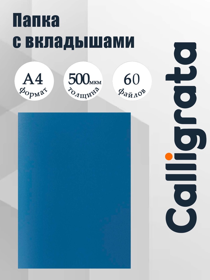 Папка с 60 вкладышами А4, 500 мкм, Calligrata, текстура «песок», синяя - Фото 1