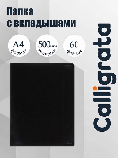 Папка с 60 вкладышами А4, 500 мкм, Calligrata, текстура «песок», чёрная