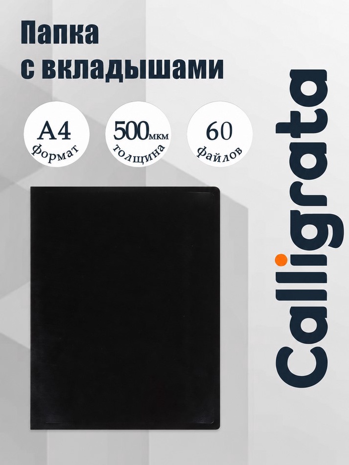 Папка с 60 вкладышами А4, 500 мкм, Calligrata, текстура «песок», чёрная - Фото 1