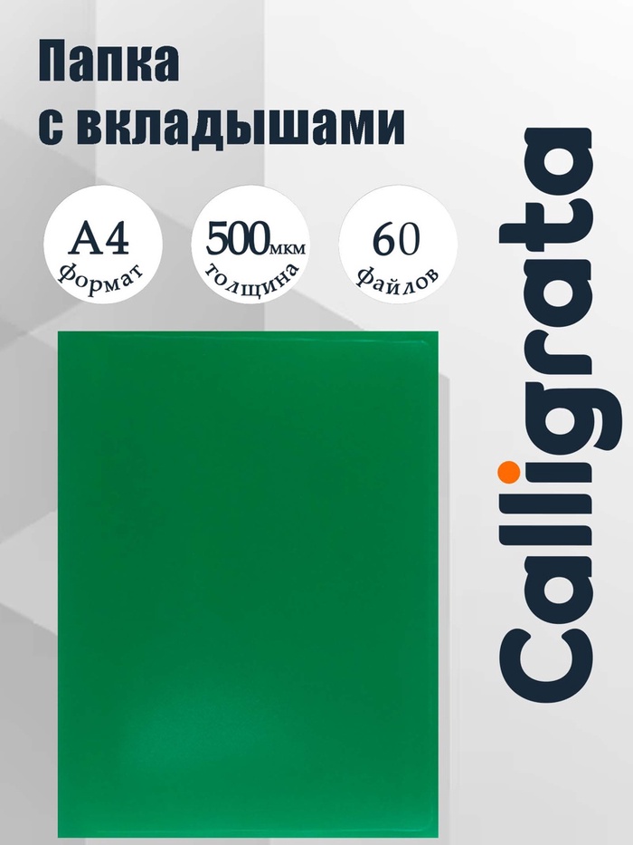 Папка с 60 вкладышами А4, 500 мкм, Calligrata, текстура «песок», зелёная - Фото 1