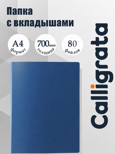 Папка с 80 вкладышами А4, 700 мкм, Calligrata, текстура «песок», синяя