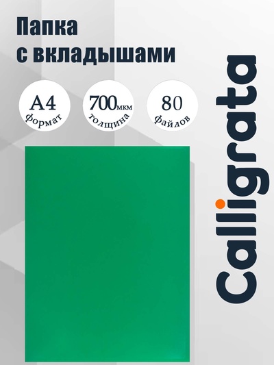 Папка с 80 вкладышами А4, 700 мкм, Calligrata, текстура «песок», зелёная