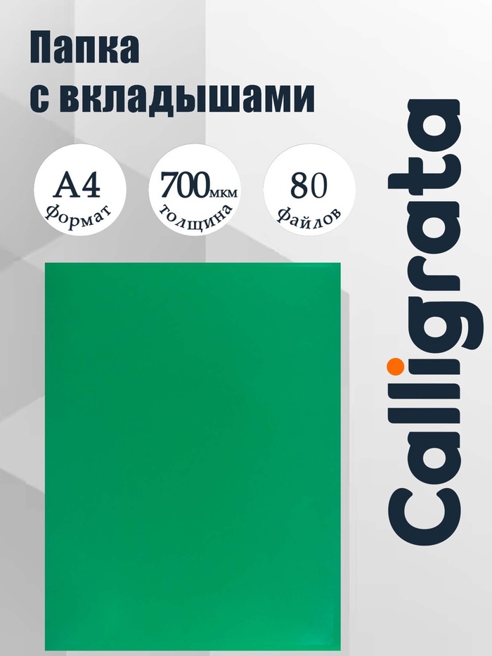 Папка с 80 вкладышами А4, 700 мкм, Calligrata, текстура «песок», зелёная - Фото 1