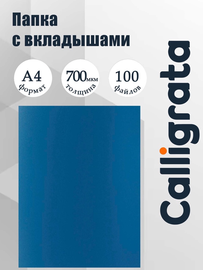 Папка с 100 вкладышами А4, корешок 40 мм, 700 мкм, Calligrata, текстура «песок», синяя - Фото 1