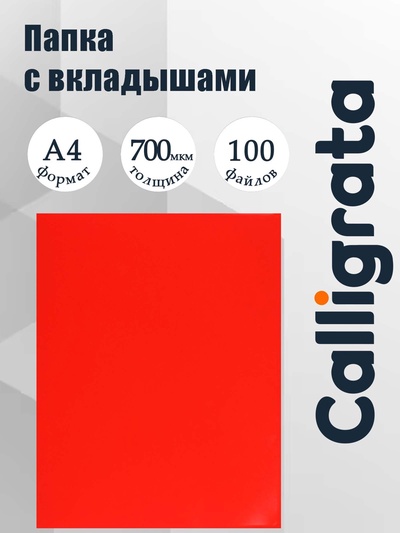 Папка с 100 вкладышами А4, 700 мкм, Calligrata, текстура «песок», красная