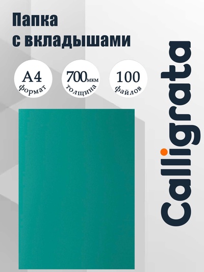 Папка с 100 вкладышами А4, 700 мкм, Calligrata, текстура «песок», зелёная