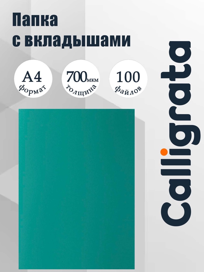 Папка с 100 вкладышами А4, 700 мкм, Calligrata, текстура «песок», зелёная - Фото 1