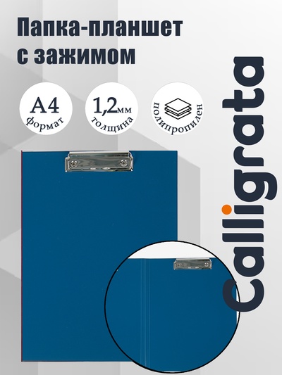 Папка-планшет с зажимом А4, 1.2 мм, Calligrata, пластик, синяя