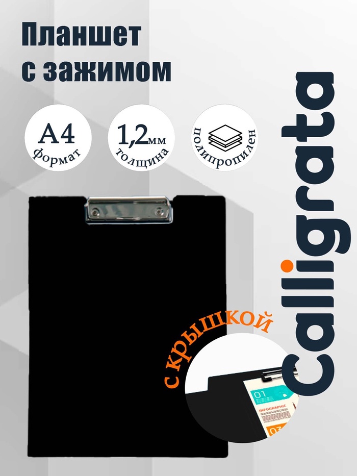 Папка-планшет с зажимом А4, 1.2 мм, Calligrata, пластик, черная (клипборд с крышкой) - Фото 1
