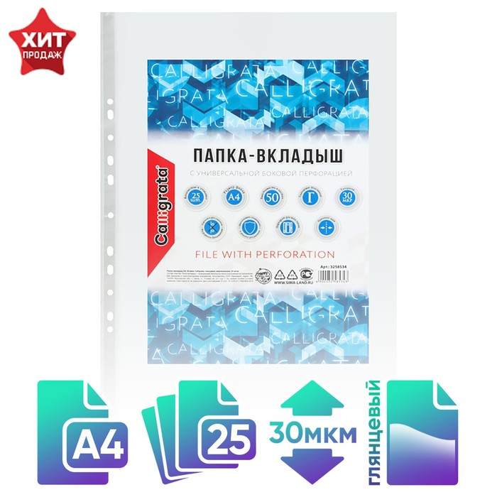 Файл - вкладыш Calligrata, А4, 30 мкм, глянцевый, вертикальный, 25 штук - Фото 1