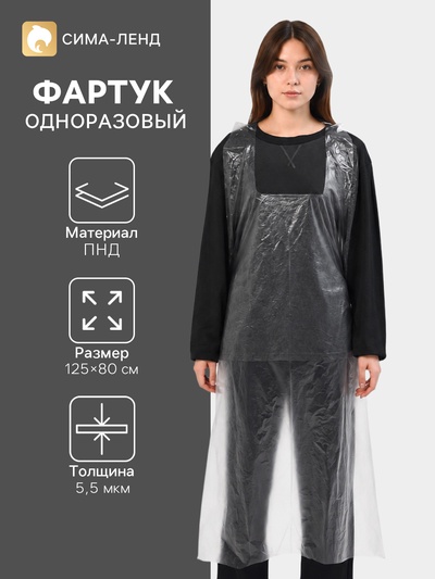 Фартук одноразовый ПНД, полиэтилен, 80×125 см, плотность 5.5 мкм, прозрачный
