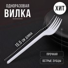 Вилка одноразовая «Стандарт», пластик, 15.5 см, столовая, белая - Фото 1