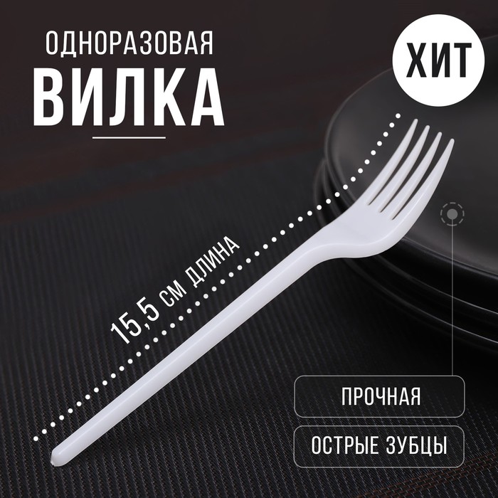 Вилка одноразовая «Стандарт», пластик, 15.5 см, столовая, белая - Фото 1