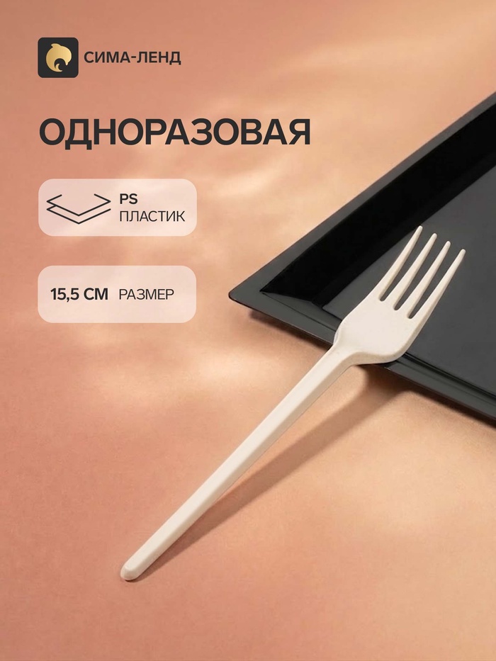 Вилка одноразовая «Стандарт», пластик, 15.5 см, столовая, молочная - Фото 1