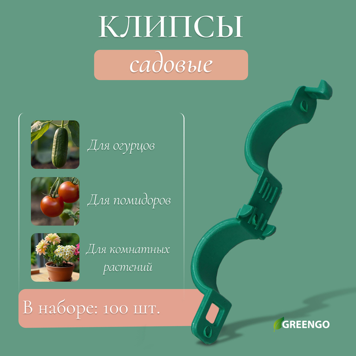 Клипса садовая, d=20 мм, набор 100 шт., зелёный, Greengo - Фото 1