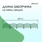 Ограждение декоративное, 35 × 220 см, 5 секций, пластик, зелёное, ROMANIKA, Greengo - Фото 2
