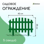 Ограждение декоративное, 35 × 210 см, 5 секций, пластик, зелёное, RENESSANS, Greengo - Фото 1