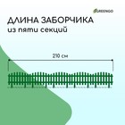 Ограждение декоративное, 35×210 см, 5 секций, пластик, зелёное, RENESSANS, Greengo - Фото 2