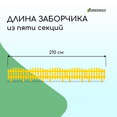 Ограждение декоративное, 35×210 см, 5 секций, пластик, жёлтое, RENESSANS, Greengo