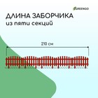 Ограждение декоративное, 35 × 210 см, 5 секций, пластик, терракотовое, RENESSANS, Greengo - Фото 2