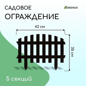 Ограждение декоративное, 35 × 210 см, 5 секций, пластик, коричневое, RENESSANS, Greengo 3338441