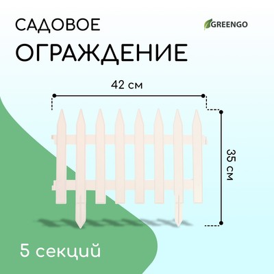Ограждение декоративное, 35×210 см, 5 секций, пластик, белое, GOTIKA, Greengo