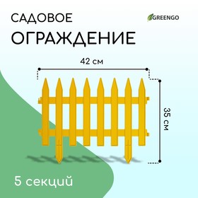 Ограждение декоративное, 35 × 210 см, 5 секций, пластик, жёлтое, GOTIKA, Greengo