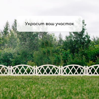 Ограждение декоративное, 35×232 см, 4 секции, пластик, белое, MODERN, Greengo