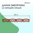 Ограждение декоративное, 35×232 см, 4 секции, пластик, терракотовое, MODERN, Greengo - Фото 2