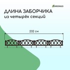 Ограждение декоративное, 35 × 232 см, 4 секции, пластик, коричневое, MODERN, Greengo - фото 9063989