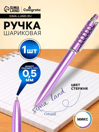 Ручка шариковая Calligrata «Спираль», автоматическая, синий стержень, узел 0.5 мм, МИКС