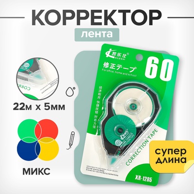 Корректор-лента 22 м× 5 мм МИКС, супер-длина