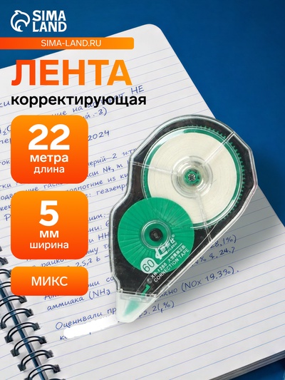 Корректор-лента 22 м× 5 мм МИКС, супер-длина