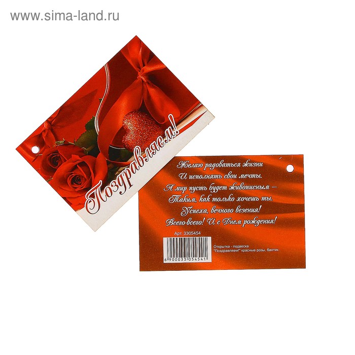Открытка - подвеска "Поздравляем!" красные розы, бантик - Фото 1