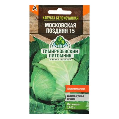 Семена Капуста белокочанная «Московская поздняя 15», 0.5 г, «Тимирязевский питомник»