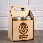 Ящик под пиво "Любимому мужчине" лев - фото 9760022