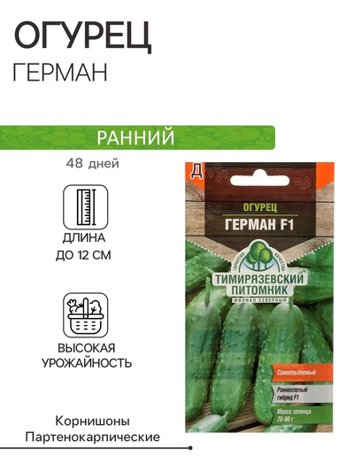 Семена огурца "Герман", F1, 5 шт.