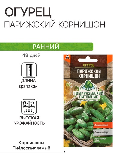 Семена Огурец «Парижский корнишон», раннеспелый, пчелоопыляемый, 0.3 г, «Тимирязевский питомник»