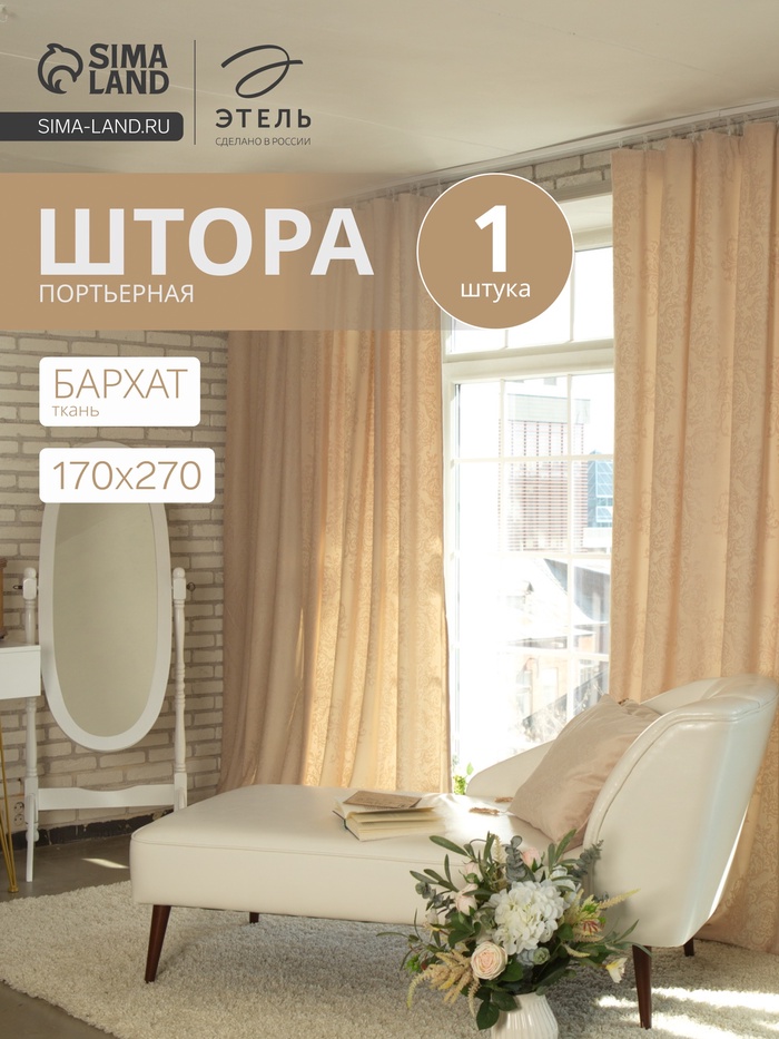 Штора портьерная «Этель», 170×270 см, валенсия белое золото - Фото 1