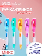 Ручка-прикол Calligrata «Фонарик», синий стержень, шариковая, МИКС - Фото 1