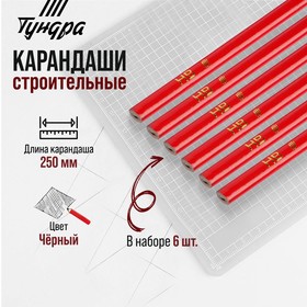 Карандаши строительные ТУНДРА, 250 мм, 6 шт. 2820163