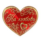 Магнит на подложке "На любовь" - Фото 1