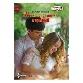 

Испытание ложью и правдой. Данлоп Б.