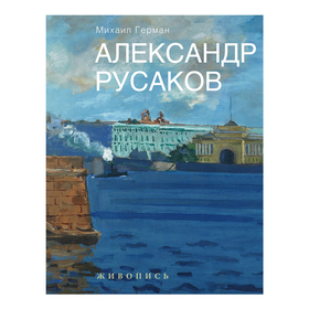 

Александр Русаков. Живопись. (Нева. Вид на Зимний дворец). Герман М.