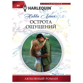 

Острота ощущений. Логан Н.