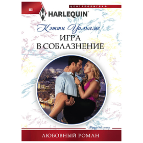 

Игра в соблазнение. Уильямс К.