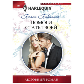 

Помоги стать твоей. Баканнон Б.