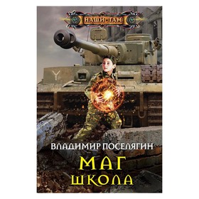 

Маг. Школа. Поселягин В.Г