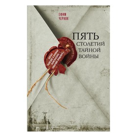 

Пять столетий тайной войны. Черняк Е.Б.